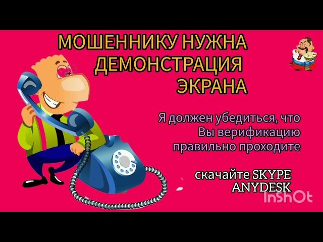 МОШЕННИКУ НУЖНА ДЕМОНСТРАЦИЯ ЭКРАНА.