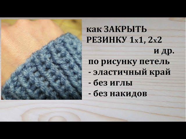 Эластичное Закрытие резинки без накидов без иглы по рисунку петель