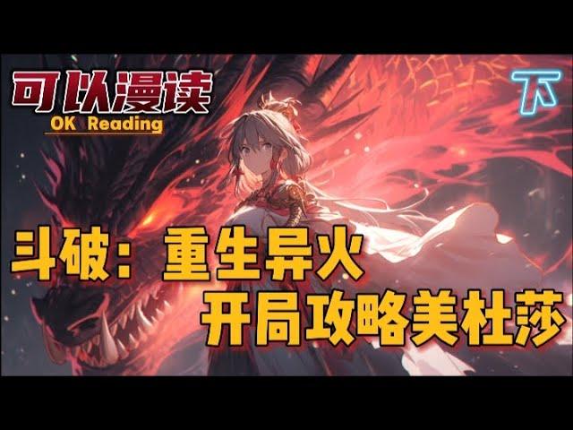 斗破：重生异火，开局攻略美杜莎《下》