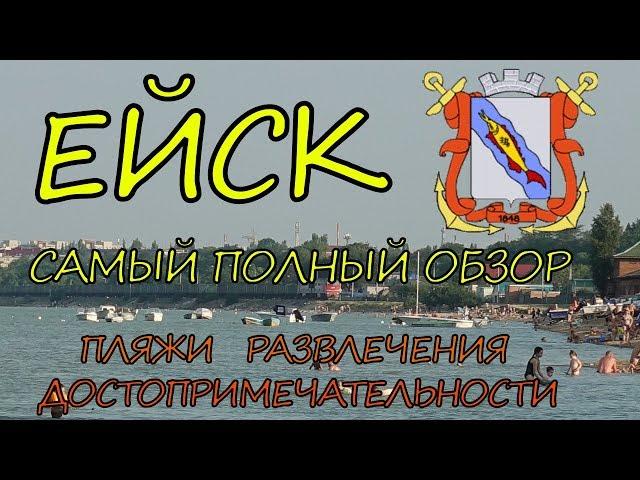 Ейск. Отдых в Ейске. Пляжи и районы, достопримечательности и развлечения Ейска