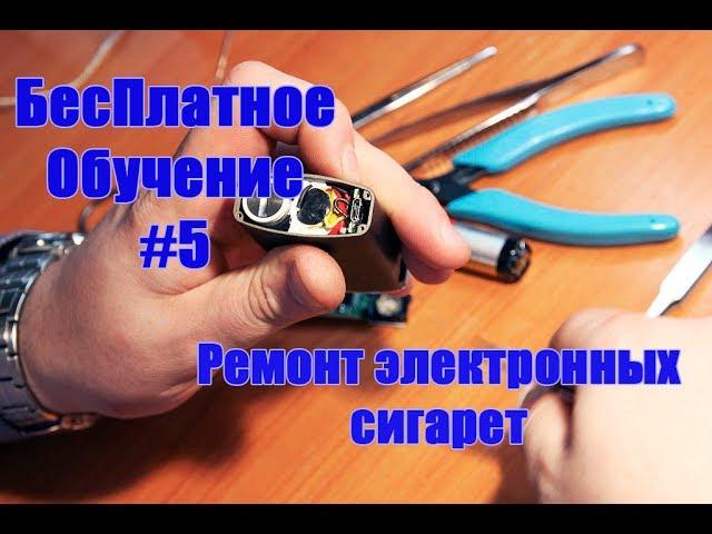 БесПлатное Обучение #5 (Ремонт электронных сигарет и правила эксплуатации)