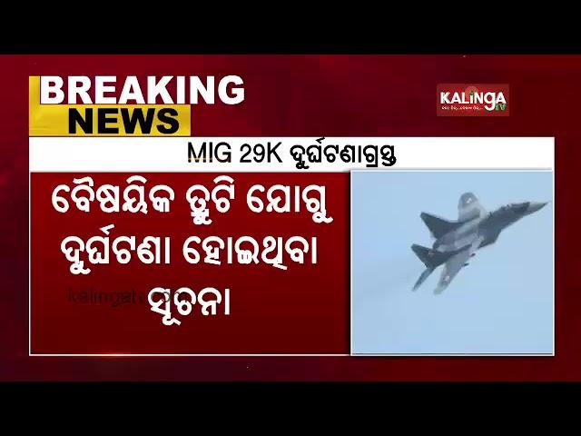 Pilot ejects safely as MiG 29K crashes off Goa coast || KalingaTV