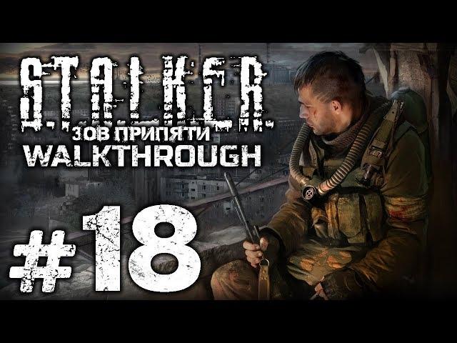 Прохождение S.T.A.L.K.E.R.: Зов Припяти [SGM 1.7] - Часть #18 - ТАЙНИК КОРЯГИ / ОХОТА С ГОНТОЙ