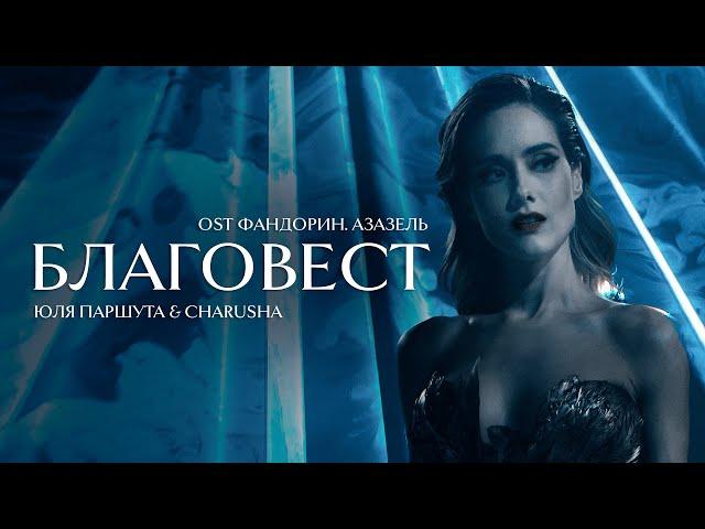 Юля Паршута & Charusha - Благовест (OST Фандорин.Азазель) | Премьера клипа