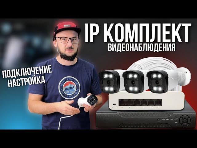 Самый ТОПОВЫЙ IP КОМПЛЕКТ / Видеонаблюдение / Подключение и Настройка