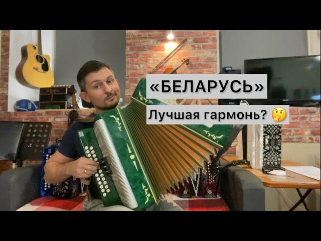 Гармонь БЕЛАРУСЬ! Лучшая гармонь по версии журнала «Стальной бицепс» 