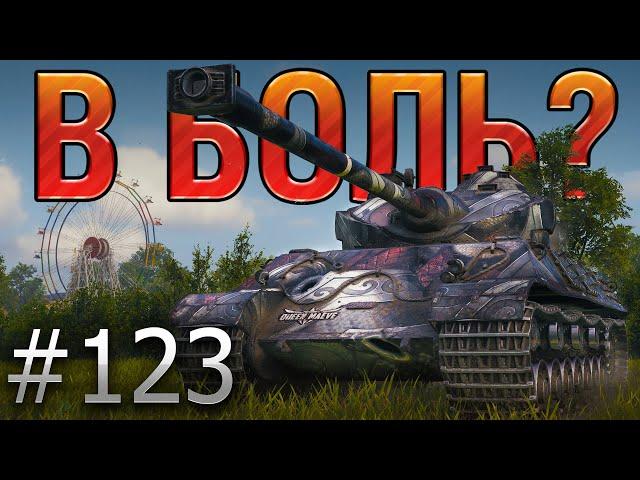 В БОЛЬ? Выпуск №123, а ВРЕМЕНИ 3...2...1... SOMUA SM ПРОТИВ ДЕСЯТОК НА МИНСКЕ [World of Tanks]