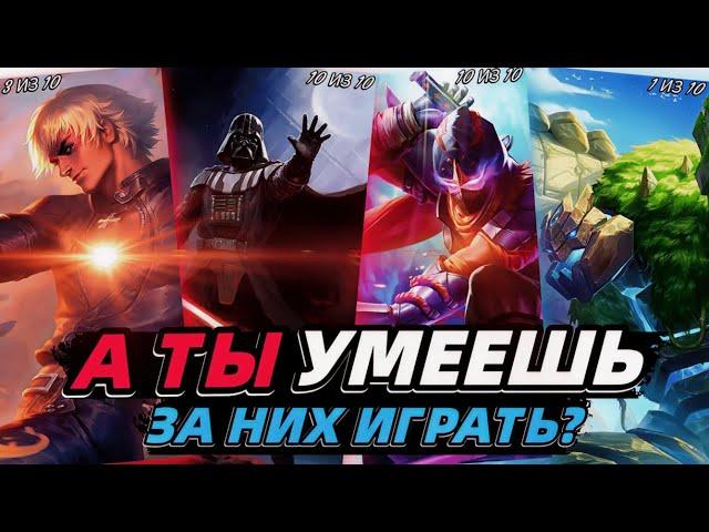 СЛОЖНЕЙШИЕ ГЕРОИ В 2024 | НА НИХ НЕ ВОЗМОЖНО ИГРАТЬ | МОБАЙЛ ЛЕГЕНДС MOBILE LEGENDS