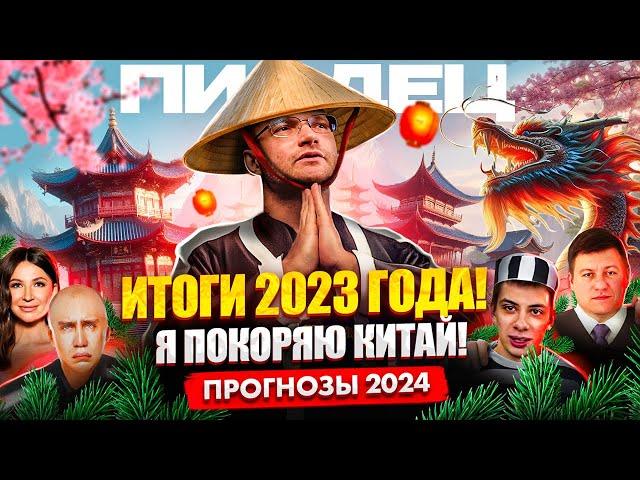 Рост нашей компании за 2023 в цифрах. Отправил жену в Китай! Мои прогнозы на 2024