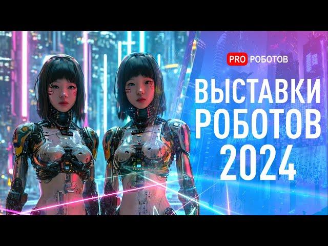 Крупнейшие выставки роботов в мире 2024 | Роботы и технологии будущего в Китае, США, Японии и ОАЭ