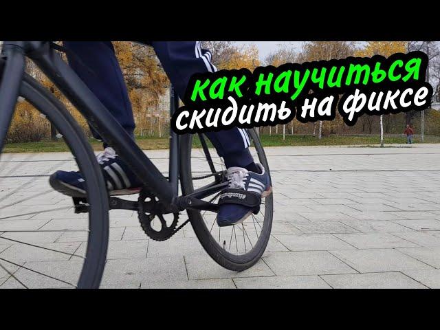 Как тормозить на фиксе?  (how to skid) | FIXED GEAR