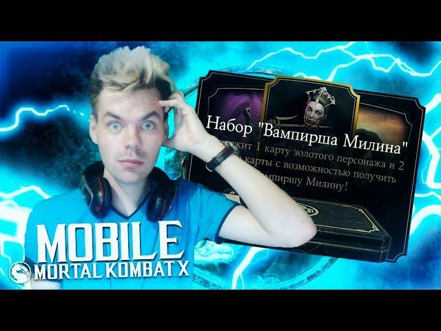 НАБОРЫ "МИЛИНА ВАМПИРША" И НОВЫЕ БАГИ || MORTAL KOMBAT X MOBILE