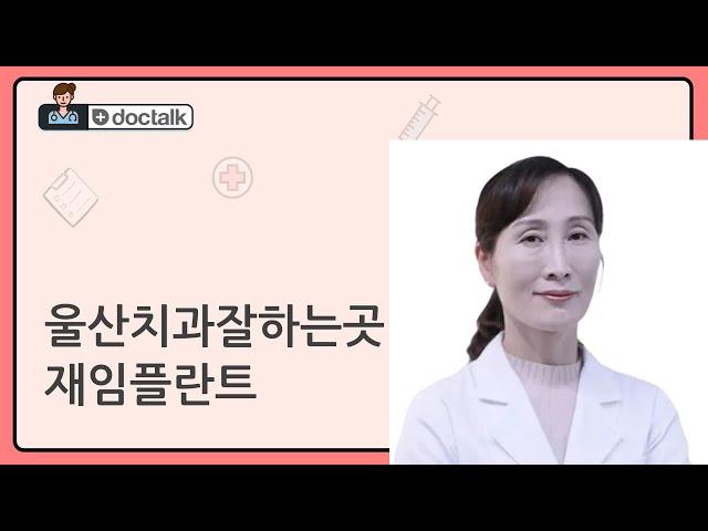 울산치과잘하는곳 재임플란트