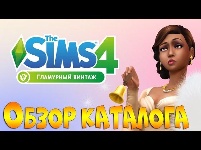 The Sims 4 Гламурный винтаж. Обзор каталога