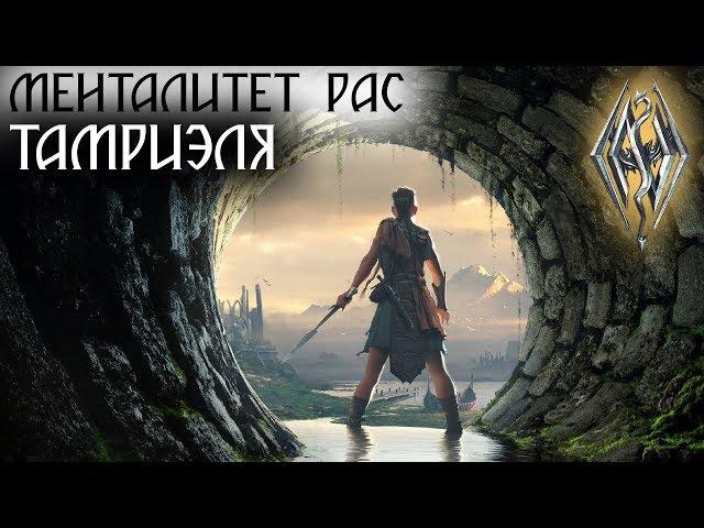 Архивы TES - Менталитет рас Тамриэля