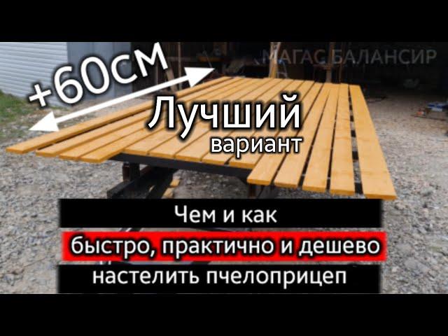 Чем и как лучше стелить пчелоприцеп