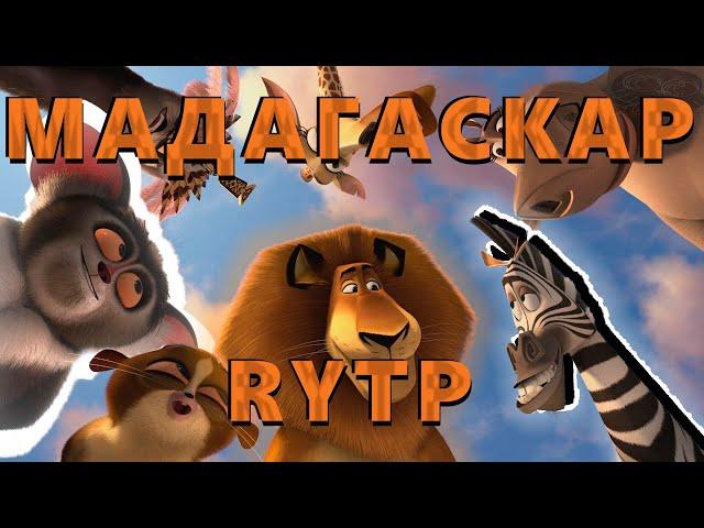 МАДАГАСКАР RYTP