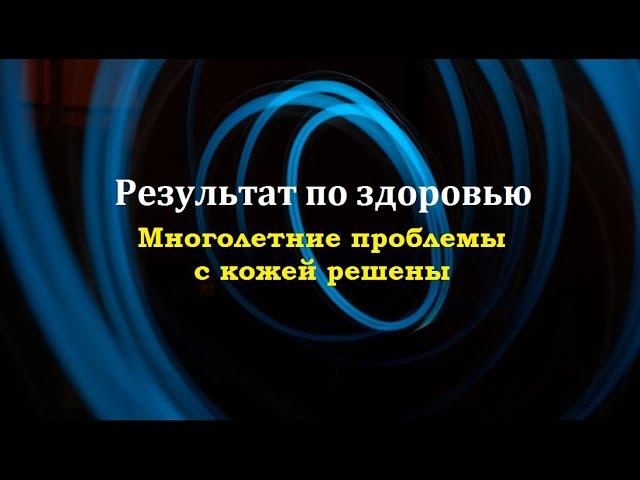 Результаты по здоровью.  Многолетние проблемы с кожей решены.