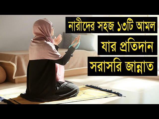 নারীদের সহজ ১৩টি আমল যার প্রতিদান সরাসরি জান্নাত