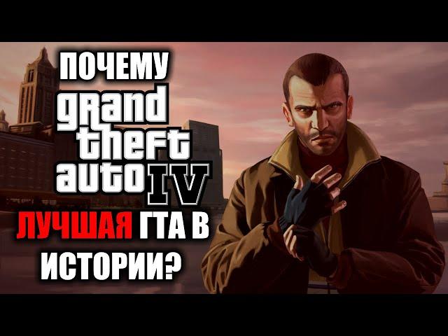 САМАЯ ЛУЧШАЯ ЧАСТЬ GTA | GTA 4