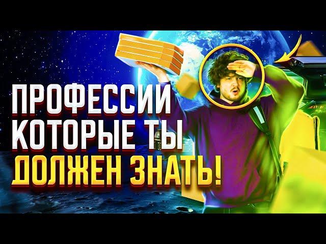 Топ профессий  которые ты должен знать. Работа мечты.