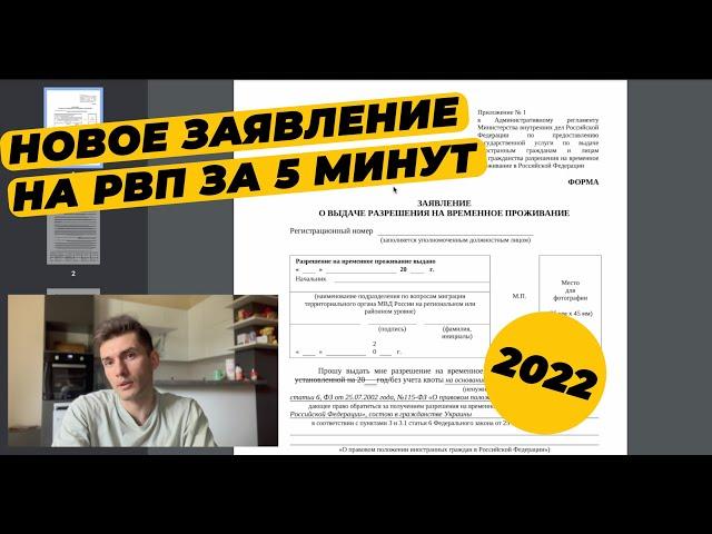 КАК ЗАПОЛНИТЬ ЗАЯВЛЕНИЕ НА РВП? ОБРАЗЕЦ ЗАЯВЛЕНИЯ НА РВП 2022