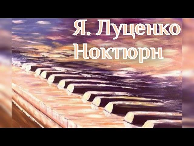 Яна Луценко - Ноктюрн