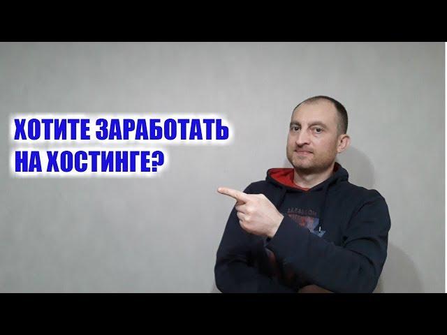 Как заработать на хостинге более 100% комиссионных!