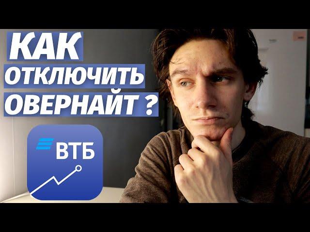 ВТБ инвестиции: Отключаем овернайт