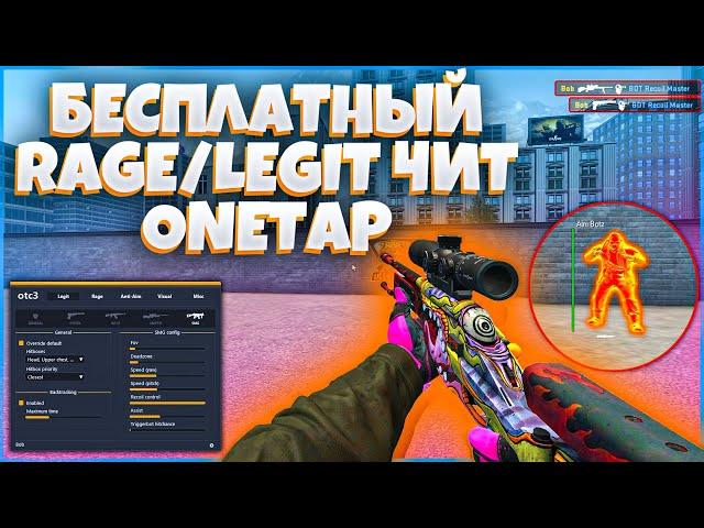 БЕСПЛАТНЫЙ RAGE\LEGIT ЧИТ НА КС ГО | СКАЧАТЬ ЧИТЫ НА КС ГО - НОВЫЙ БЕСПЛАТНЫЙ ЧИТ ДЛЯ CS GO ONETAP