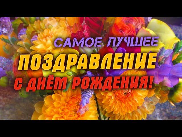 Самое лучшее поздравление с днем рождения женщине! Поздравляю я тебя!