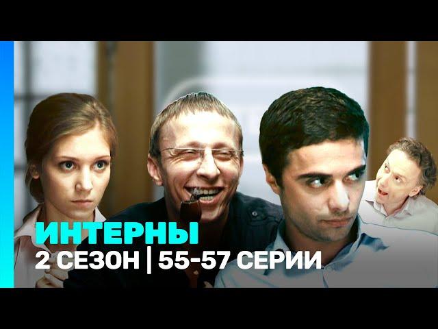 ИНТЕРНЫ: 2 сезон | 55-57 серии @TNT_serials