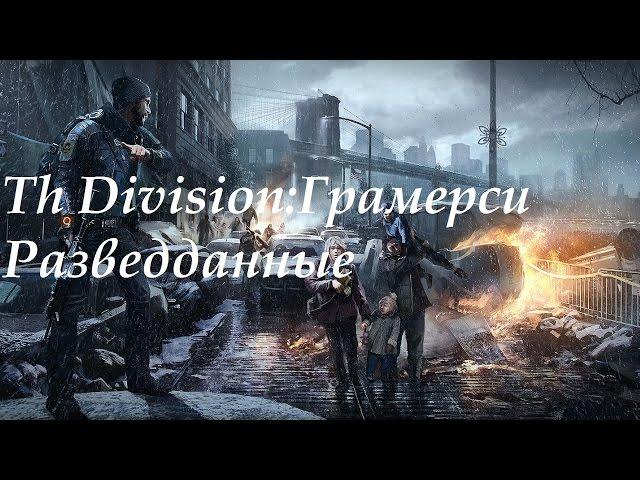 Tom clancy's the Division: Грамерси. Разведданные, телефоны, журналы, ЭХО, гайды