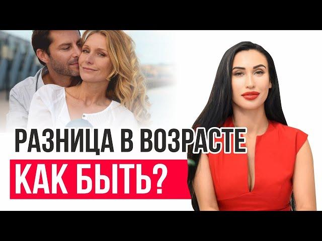 Большая разница в возрасте. Как это влияет на отношения?