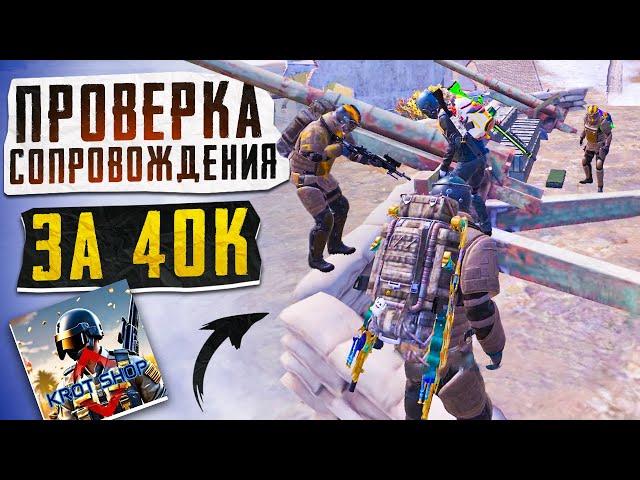 40.000 ТЫСЯЧ РУБЛЕЙ ЗА ПРОВЕРКУ СОПРОВОЖДЕНИЯ?! САМЫЙ ВЕСЁЛЫЙ СОПРОВОД? / PUBG MOBILE / МЕТРО РОЯЛЬ