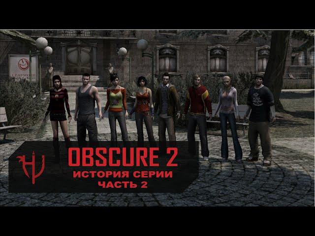 ObsCure 2. История серии - часть 2