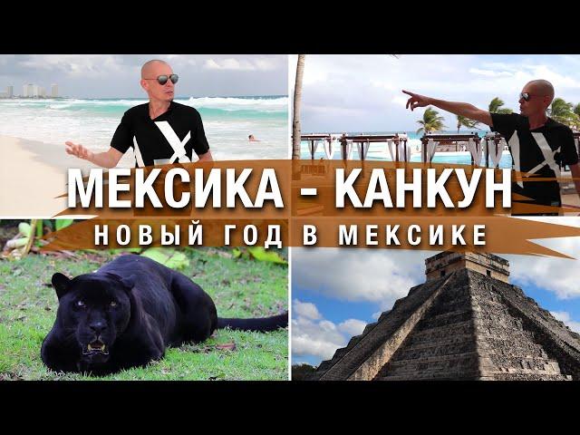  МЕКСИКА, КАНКУН. Новый год 2020 в Мексике