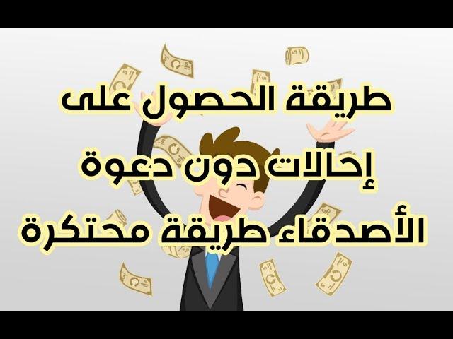 طريقة الحصول على مئات الإحالات وربح منها عن طريق التطبيقات سارع طريقة محتكرة جدا