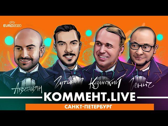 Кто победит на ЕВРО 2020 | Коммент.News | Live #1