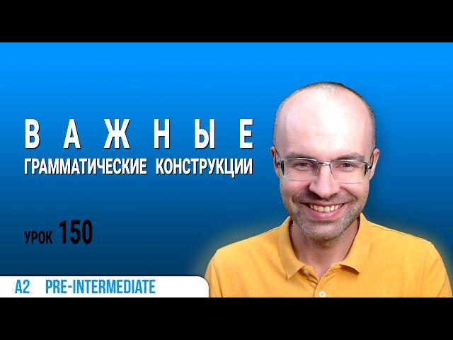 ВЕСЬ АНГЛИЙСКИЙ ЯЗЫК В ОДНОМ КУРСЕ  АНГЛИЙСКИЙ ДЛЯ СРЕДНЕГО УРОВНЯ  УРОКИ АНГЛИЙСКОГО ЯЗЫКА УРОК 150