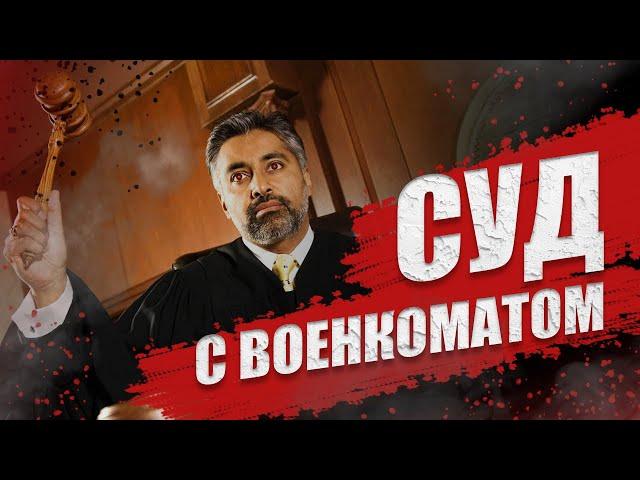 СУД С ВОЕНКОМАТОМ. КАК ЭТО СДЕЛАТЬ САМОМУ ?