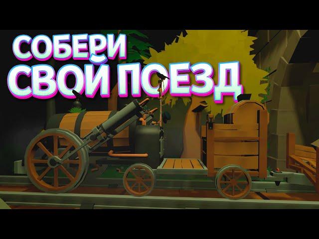 СОБЕРИ СВОЙ ПОЕЗД В VR ( Conductor )