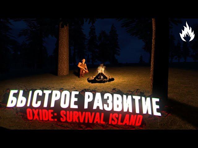 БЫСТРОЕ РАЗВИТИЕ В OXIDE SURVIVAL | ГАЙД | СОВЕТЫ | OXIDE SURVIVAL ISLAND