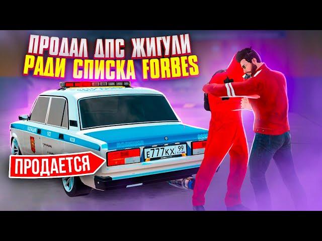 ПРОДАЮ ЭКСКЛЮЗИВ ДПС ЖИГУ, РАДИ СПИСКА FORBES!!! | GTA: CRMP (RADMIR RP)