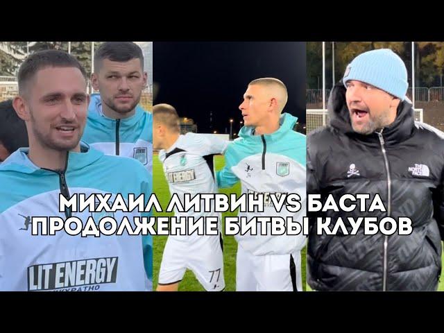 Литвин побеждает, Баста в бешенстве: продолжение битвы клубов LIT ENERGY и СКА-Ростов / Иван Докукин