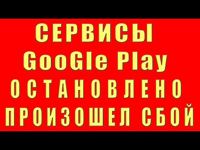 Cервисы Google Play Остановлены Не Обновляются Произошел Сбой Не Поддерживаются Ошибка Play Market