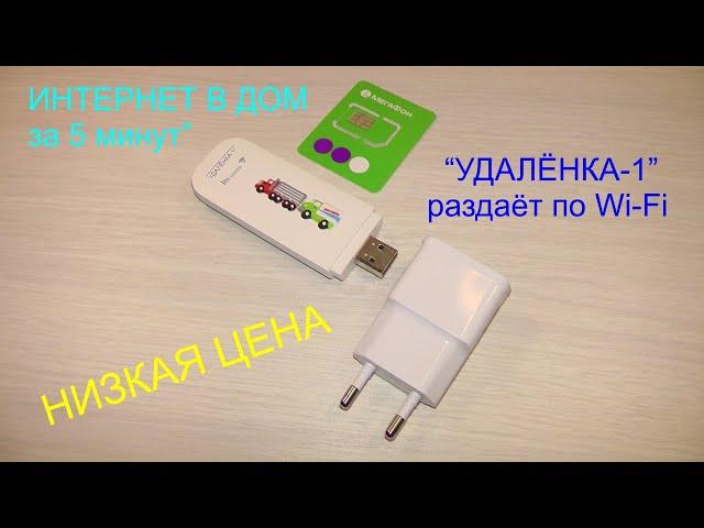 Как подключить телевизор к интернету за 5 минут с модемом УДАЛЁНКА 1 с Wi Fi