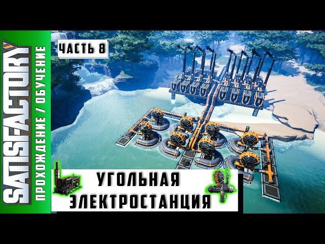 Satisfactory Гайд Угольная электростанция Обучение #8