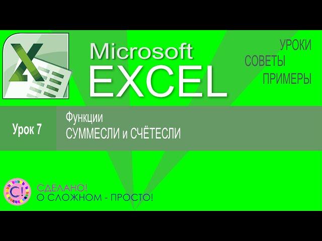 Excel урок 7.  Функции СЧЁТЕСЛИ и СУММЕСЛИ