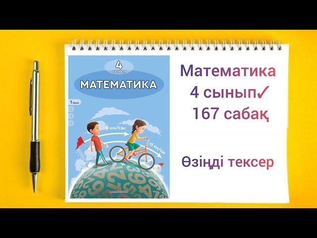 Математика 4 сынып 167 сабақ Өзіңді тексер